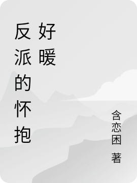 反派的怀抱好暖小说