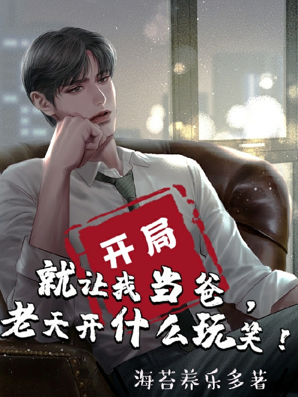 开局就让我当爸，老天开什么玩笑小说全集