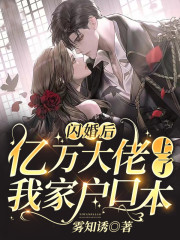 闪婚后,亿万大佬上了我家户口本全文阅读
