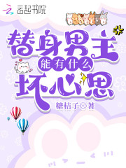 免费阅读全集替身男主能有什么坏心思