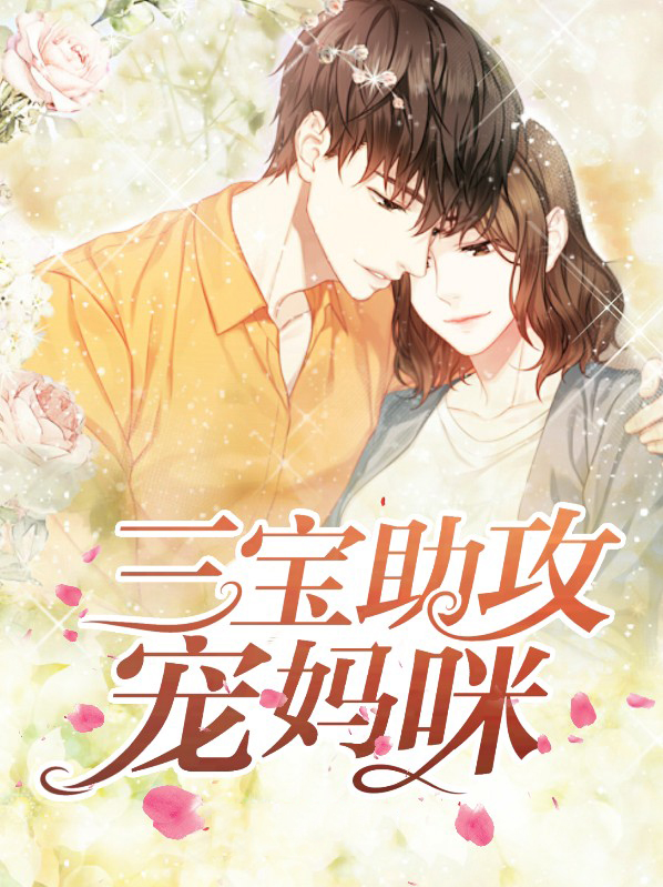 三宝助攻宠妈咪小说全集
