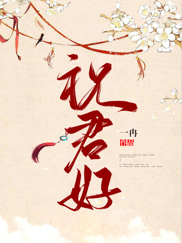 全文阅读祝君好