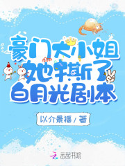 大结局豪门大小姐她撕了白月光剧本