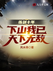 练剑十年，下山我已天下无敌全集