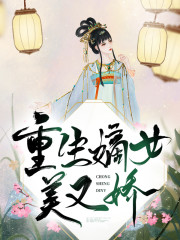 重生嫡女美又娇免费阅读