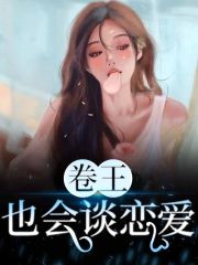 全集阅读卷王也会谈恋爱?