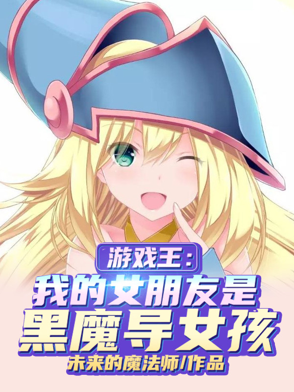 小说游戏王:我的女朋友是黑魔导女孩