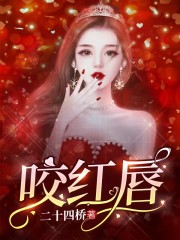 咬红唇阅读全集