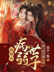 新婚夜，植物人相公脸红了小说