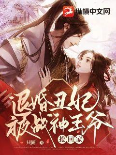 全文阅读退婚丑妃被战神王爷抢回家