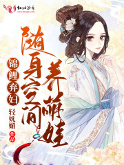 锦鲤弃妇：随身空间养萌娃全文阅读