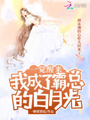 一觉醒来我成了霸总的白月光免费试读
