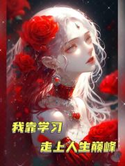 免费阅读全集全网黑后我考研清华爆红了