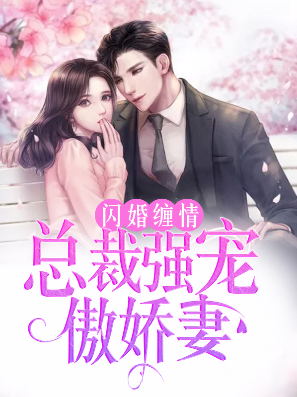 宫少囚爱娇妻归来免费试读
