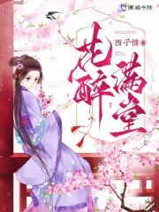 全集阅读花醉满堂