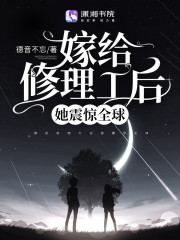 嫁给修理工后她震惊全球免费阅读