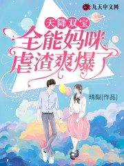 天降双宝：全能妈咪虐渣爽爆了全文阅读