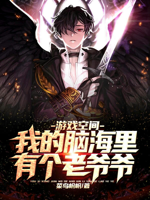 游戏空间:我的脑海里有个老爷爷免费阅读全集