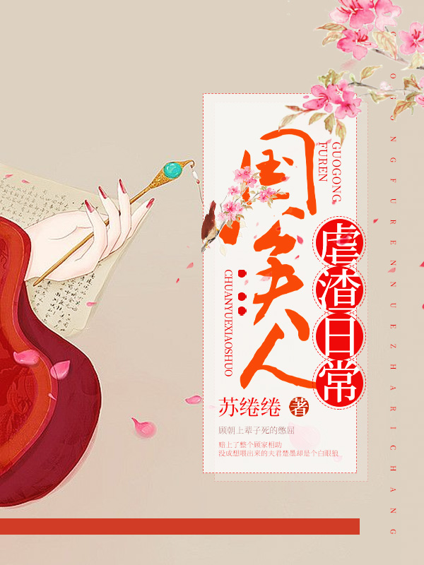 国公夫人虐渣日常小说全集