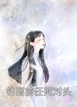 重生：报复渣男后我走上了人生巅峰免费试读