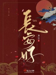 全文阅读长安好