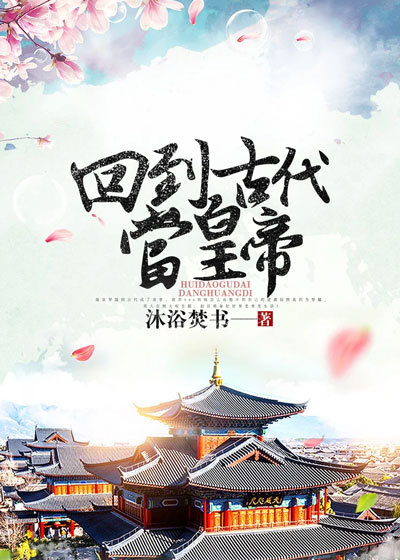 全集阅读回到古代当皇帝