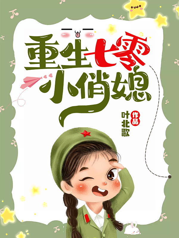 全文阅读重生七零小俏媳