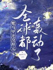免费阅读她马甲还没掉完,全球都轰动了