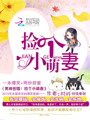 男神密婚：捡个小萌妻免费阅读全集