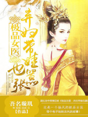 极品女医：弃妇带娃也嚣张阅读全集