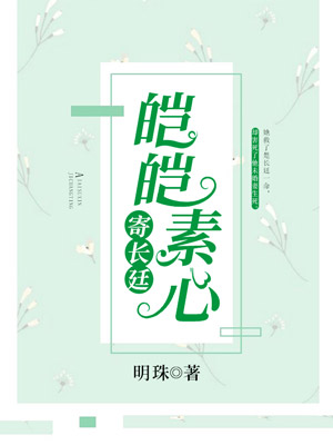 免费阅读皑皑素心寄长廷