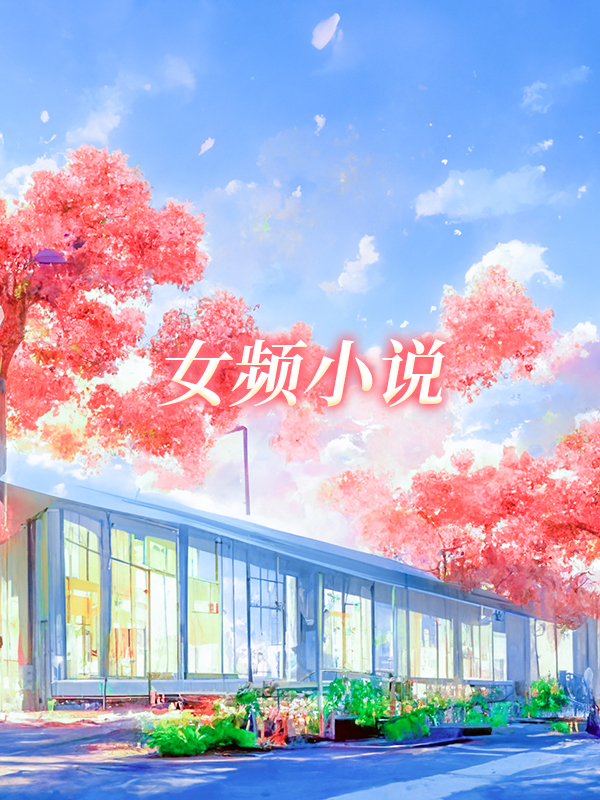 全集离婚后总裁让我对他负责