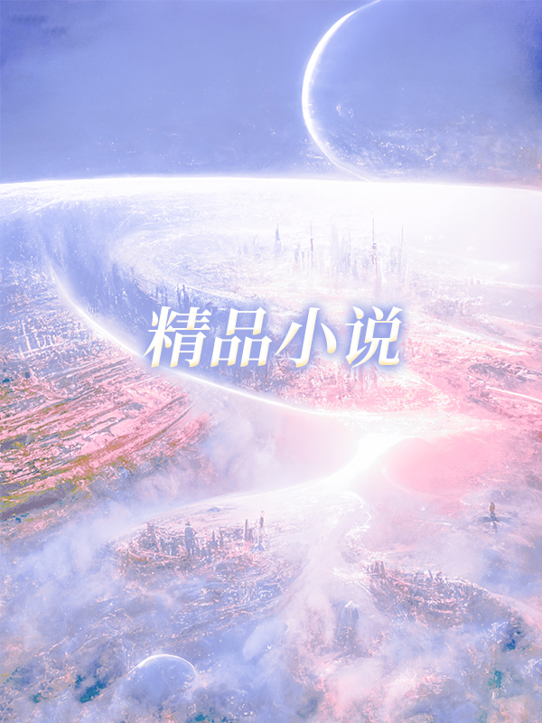 错认总裁，夫人带球跑小说
