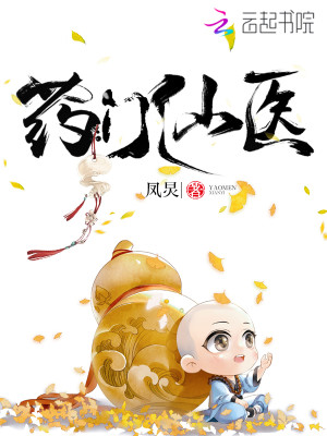 全集阅读药门仙医