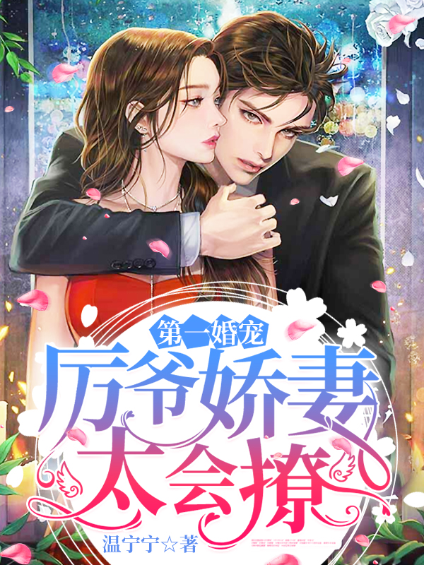 小说第一婚宠：厉爷娇妻太会撩！