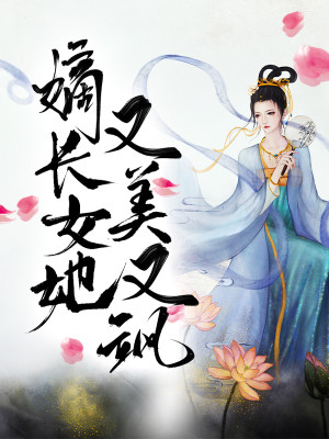 免费阅读全集嫡长女她又美又飒
