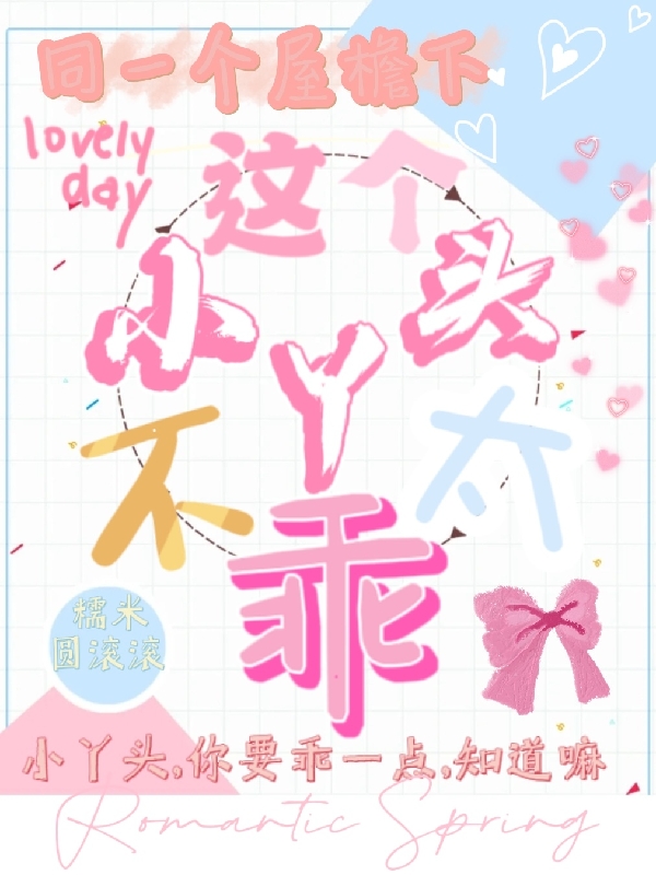 全集阅读同一个屋檐下：这个小丫头不太乖