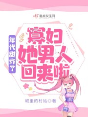 年代甜炸了:寡妇她男人回来啦小说全集