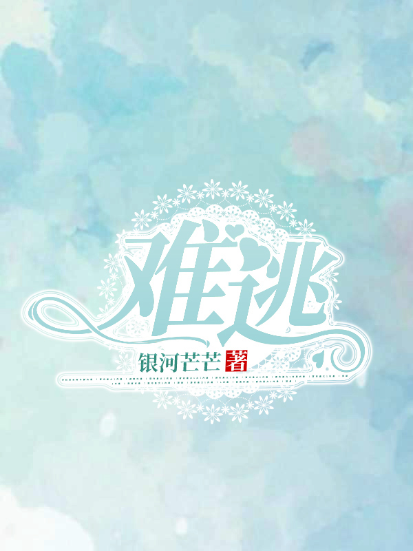 小说全集难逃