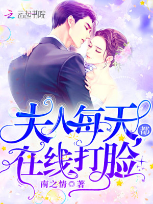 夫人每天都在线打脸小说全集