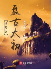 洪荒之盘古太初小说