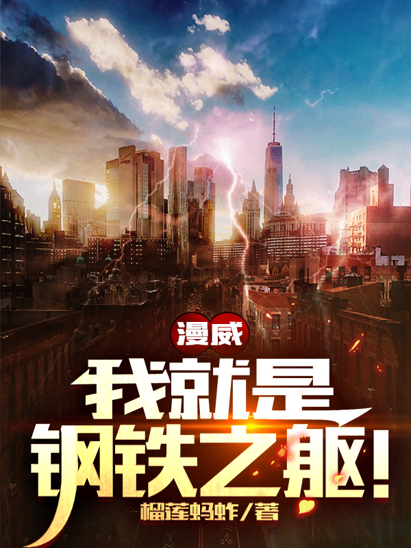 免费阅读全集漫威:我就是钢铁之躯!