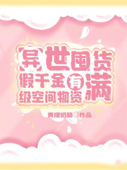 异世囤货：假千金有满级空间物资免费阅读全集