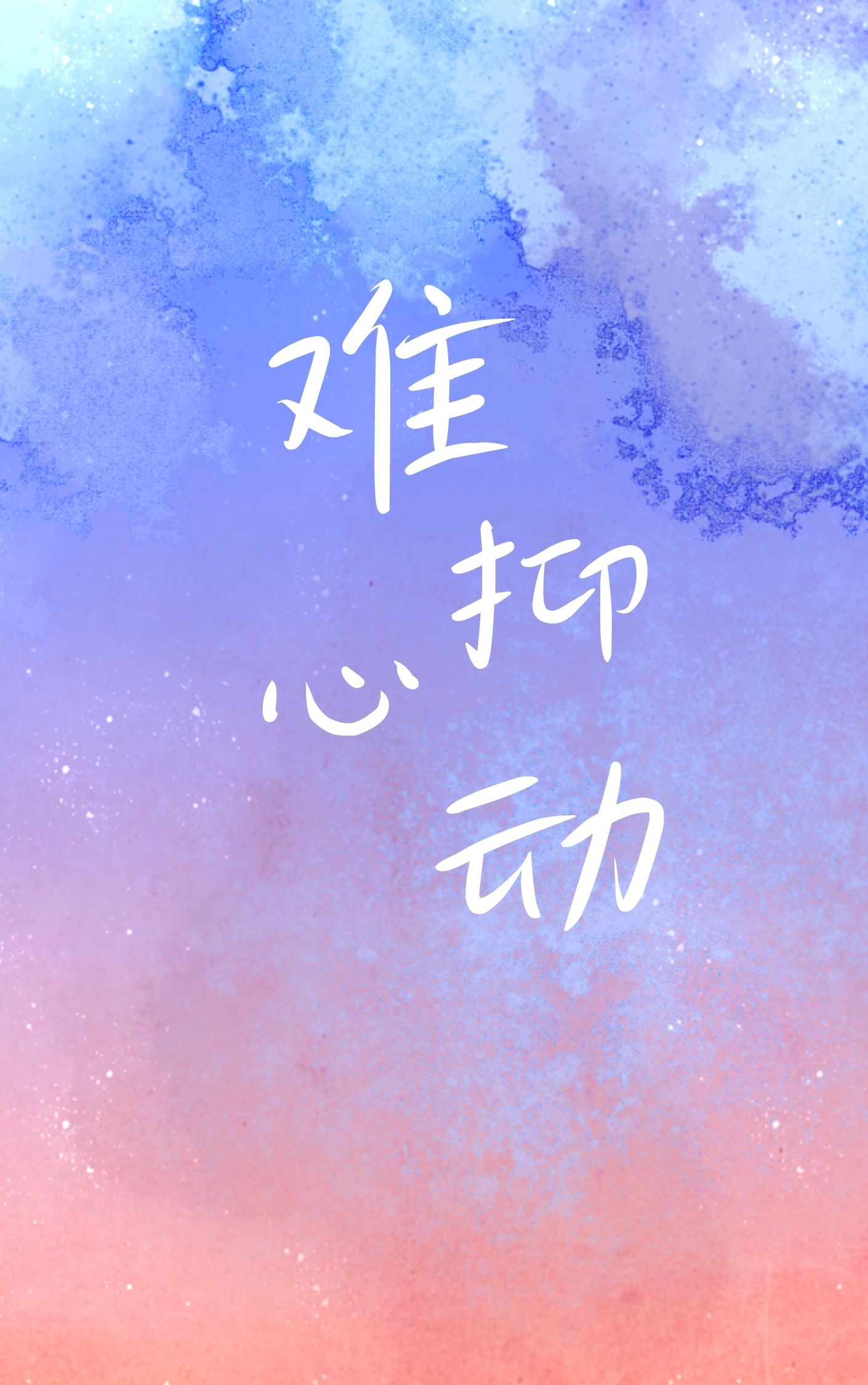 免费难抑心动