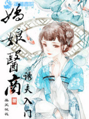娇娘医商诱夫入门小说全集