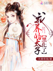 太子爷的鬼迷心窍全文阅读