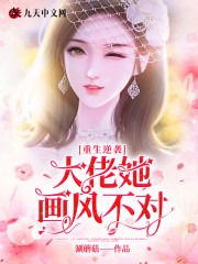 免费重生逆袭：大佬她画风不对
