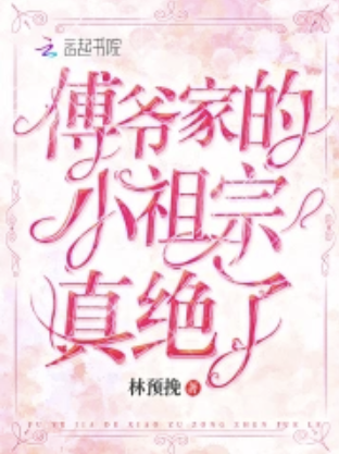小说全集傅爷家的小祖宗真绝了