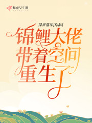 锦鲤大佬带着空间重生了大结局