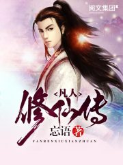 全文阅读凡人修仙传